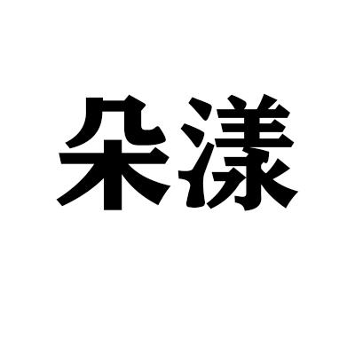 朵漾