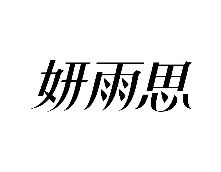 妍雨思