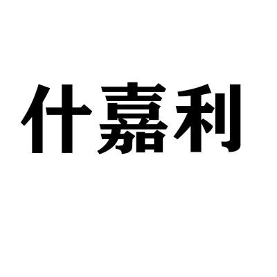 什嘉利