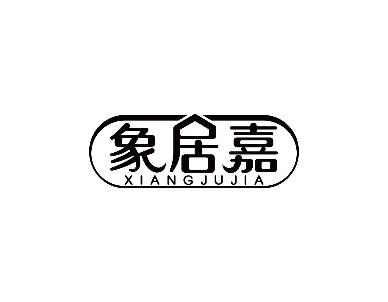 象居嘉