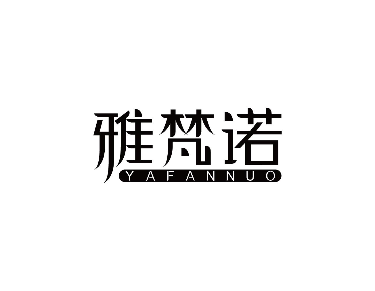雅梵诺