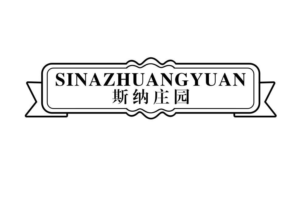 斯纳庄园SINAZHUANGYUAN