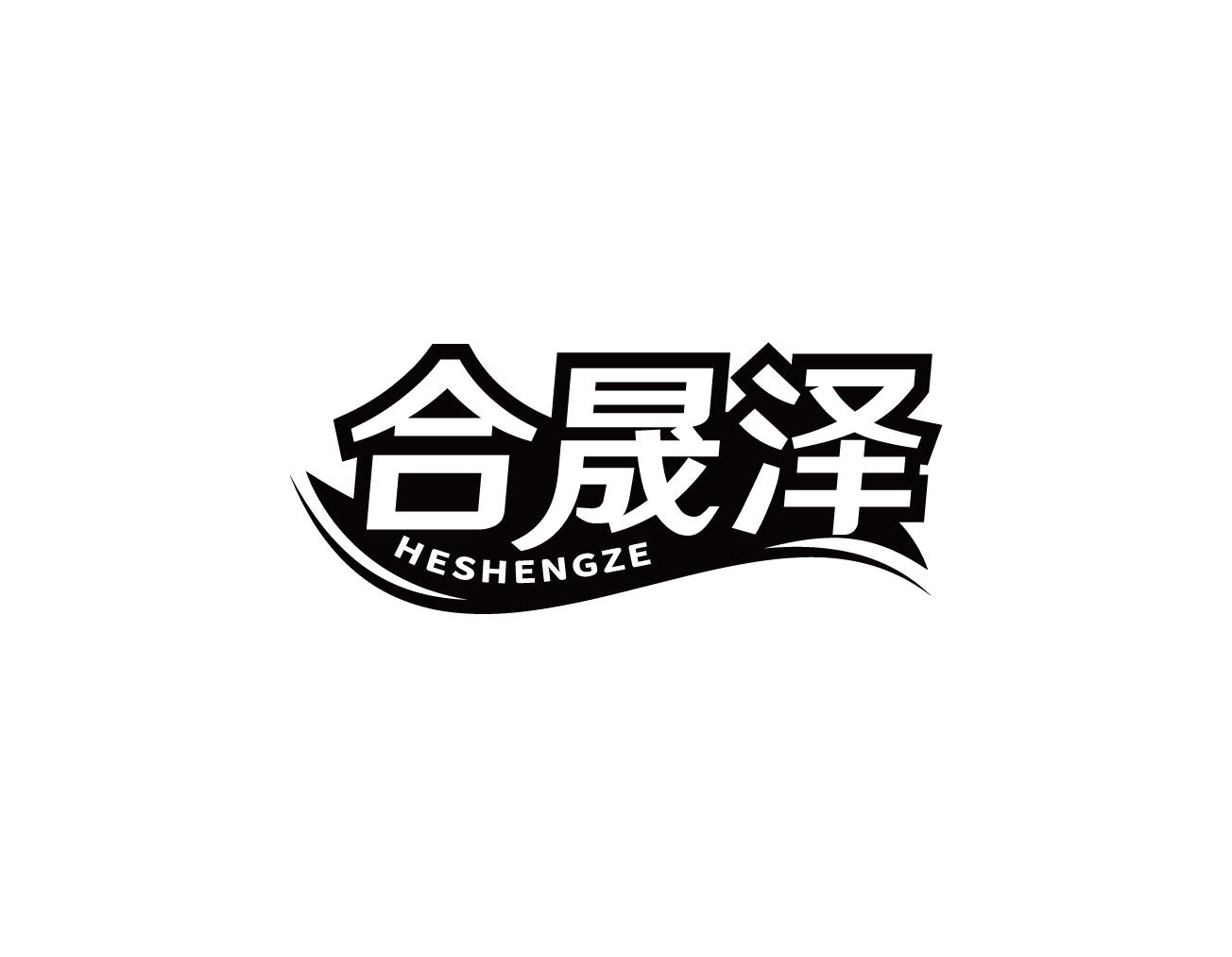 合晟泽