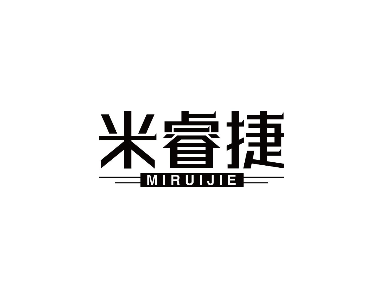 米睿捷