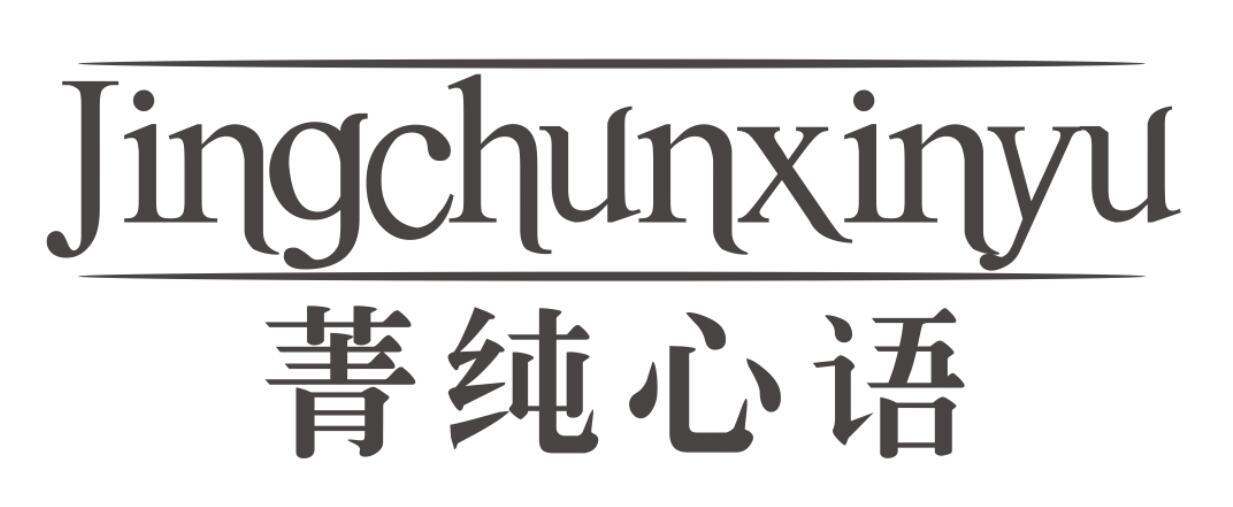 菁纯心语