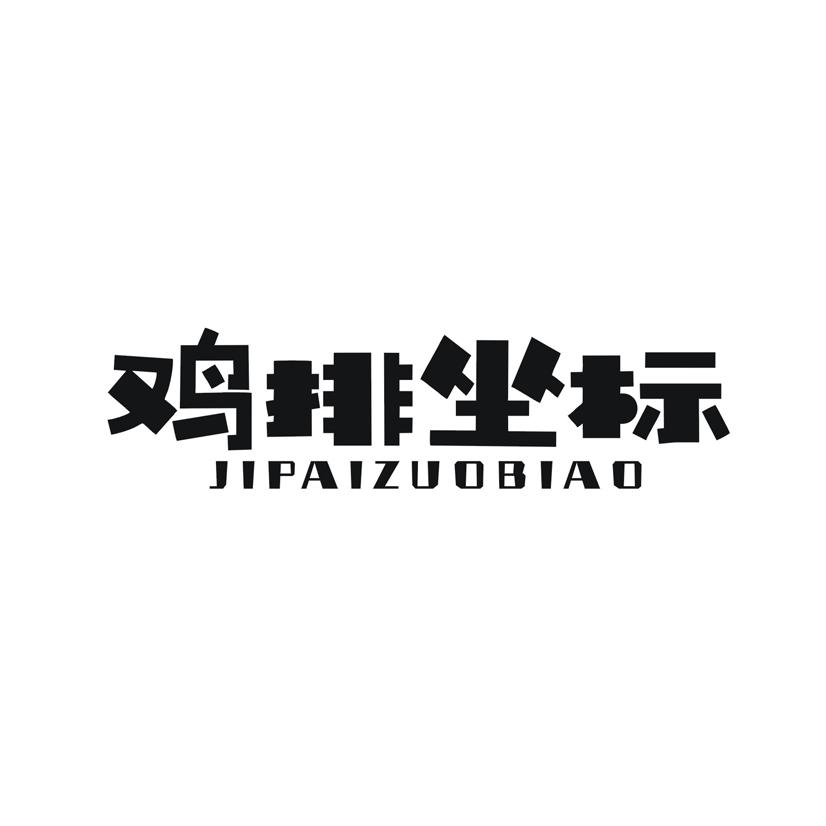 鸡排坐标