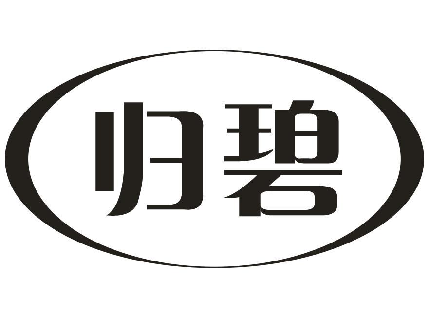 归碧