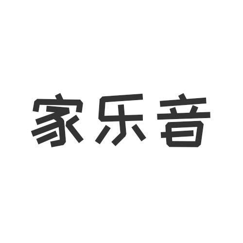 家乐音