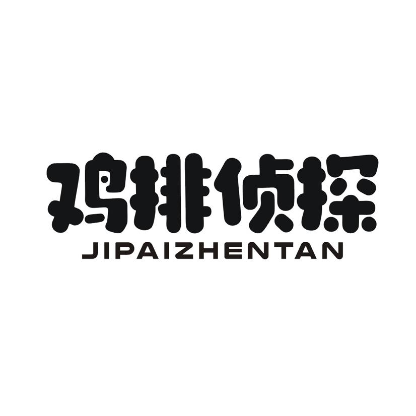 鸡排侦探
