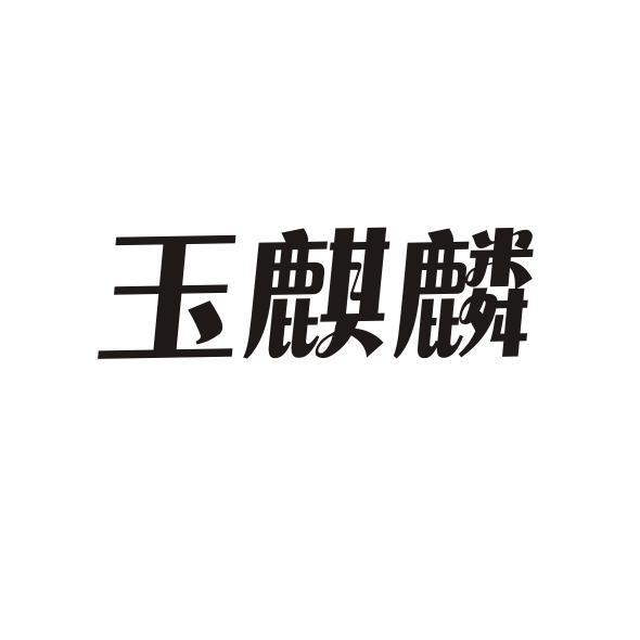 玉麒麟