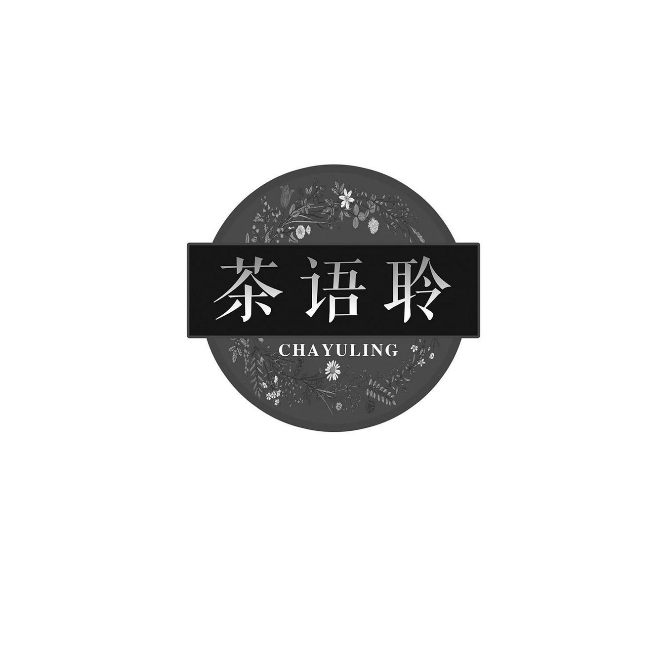 茶语聆