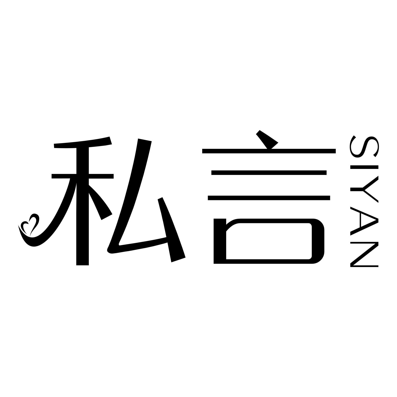 私言