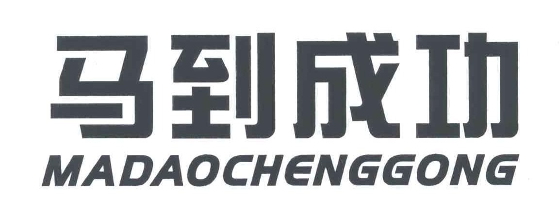 马到成功
