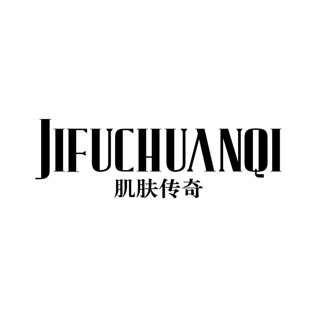 肌肤传奇JIFUCHUANQI