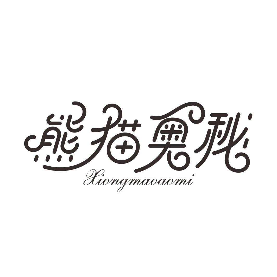 熊猫奥秘XIONGMAOAOMI