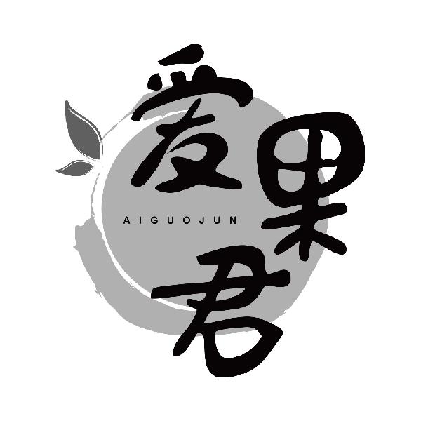爱果君
aiguojun
