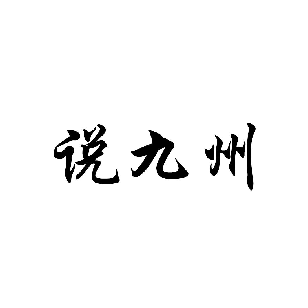 说九州