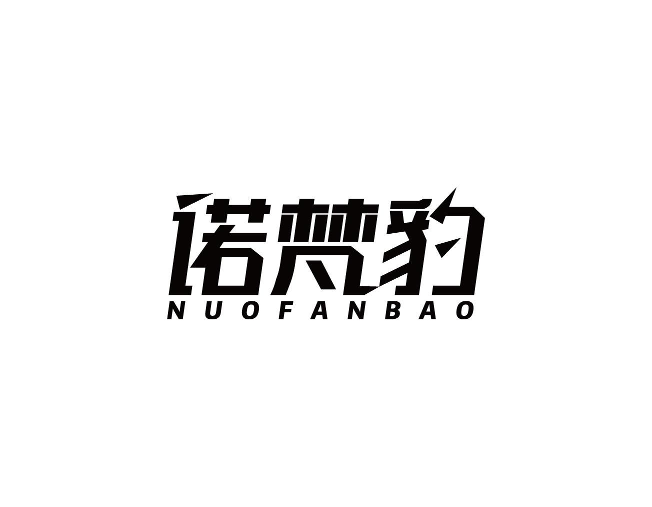 诺梵豹