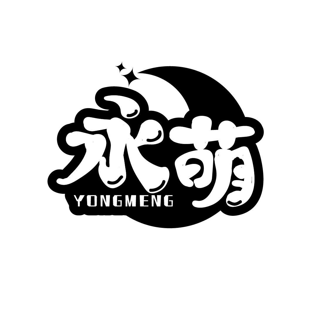 永萌
YONGMENG