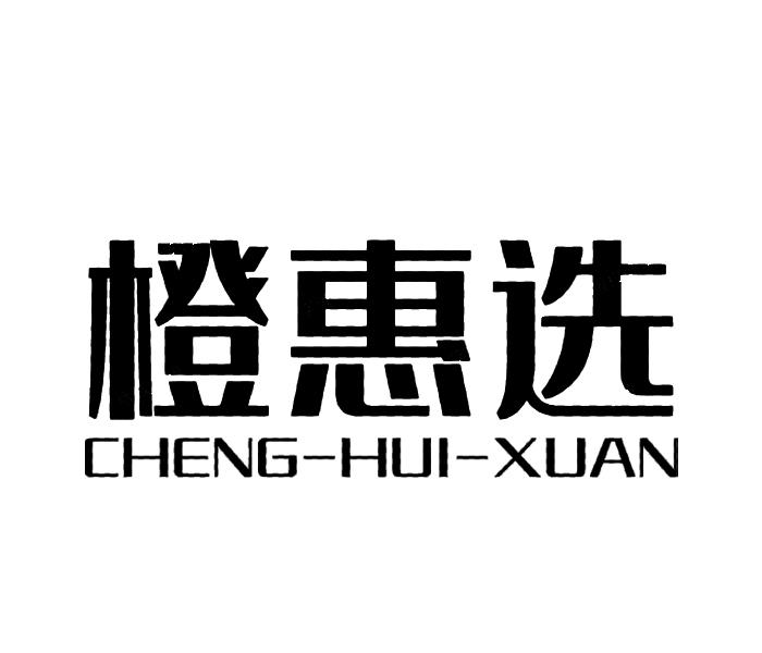 橙惠选