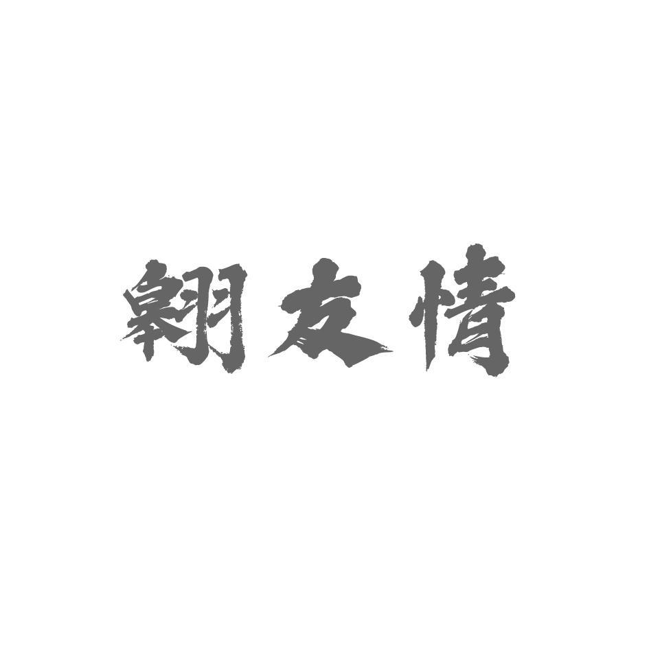 翱友情