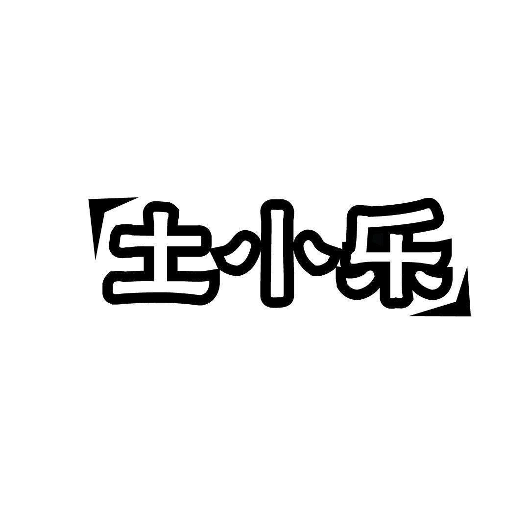 土小乐