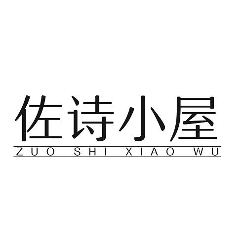 佐诗小屋
ZUOSHIXIAOWU