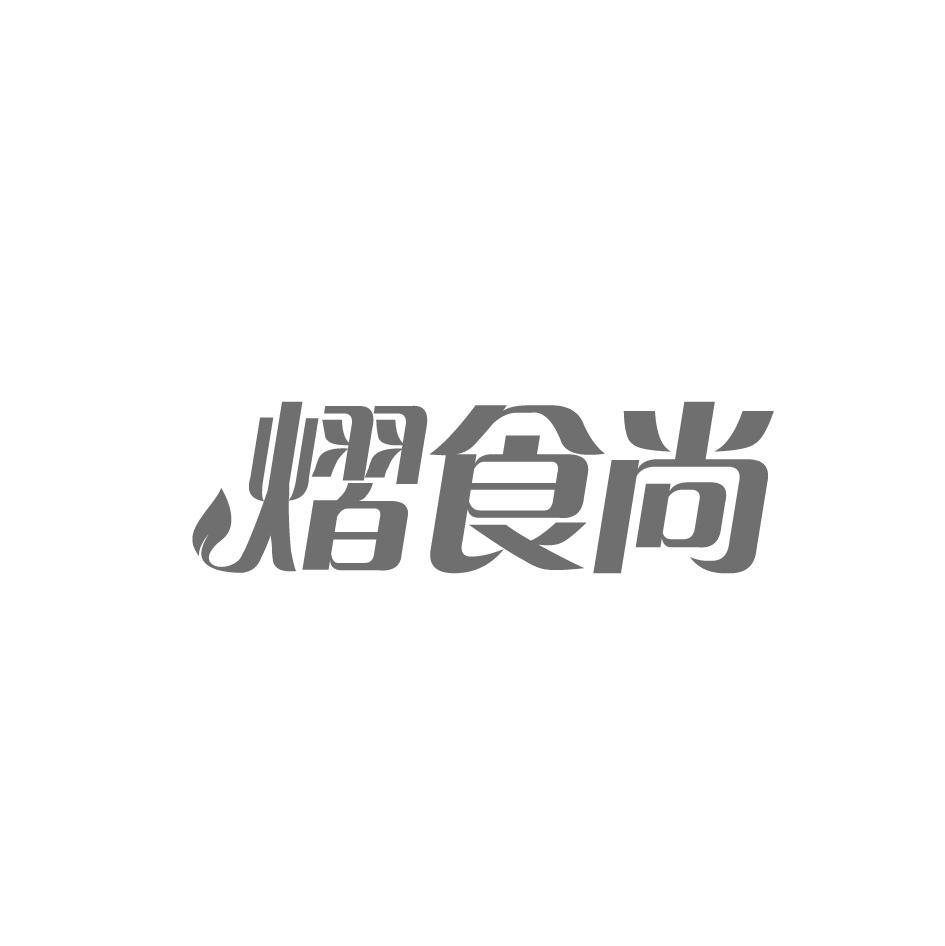 熠食尚
