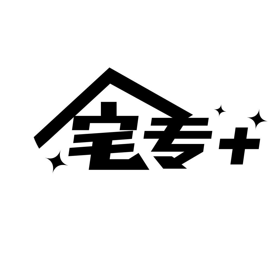 宅专＋