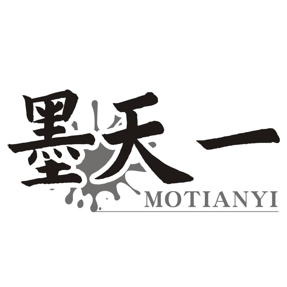 墨天一MOTIANYI