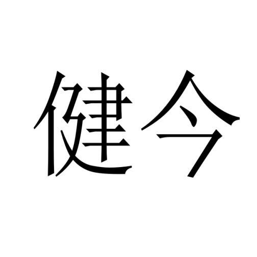 健今