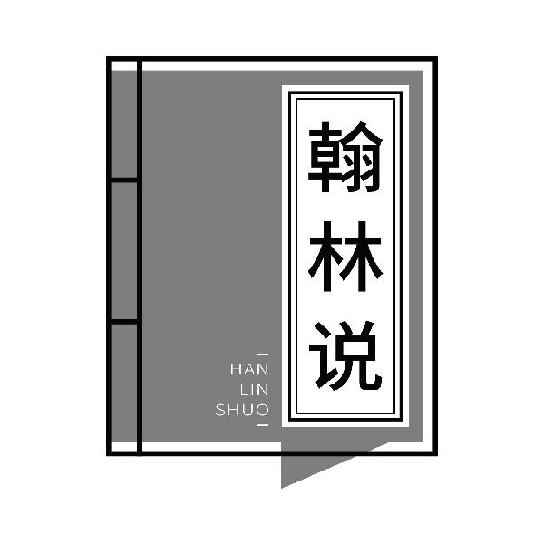 翰林说
hanlinshuo