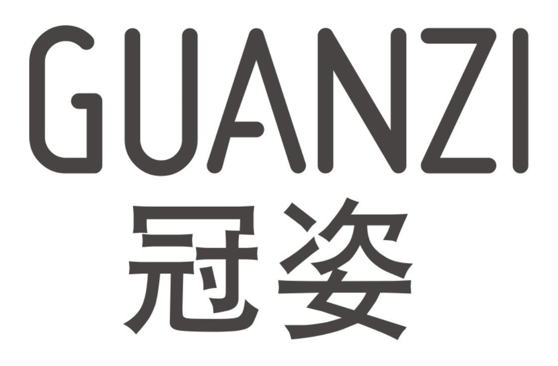 冠姿 GUANZI