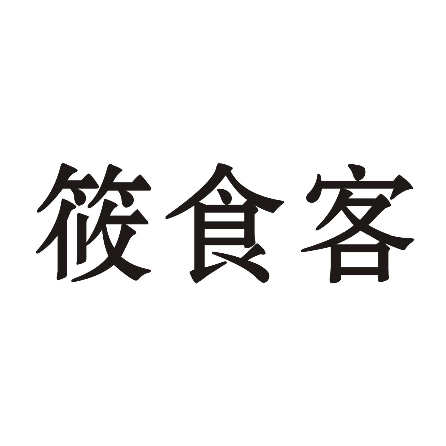 筱食客