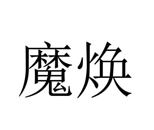 魔焕