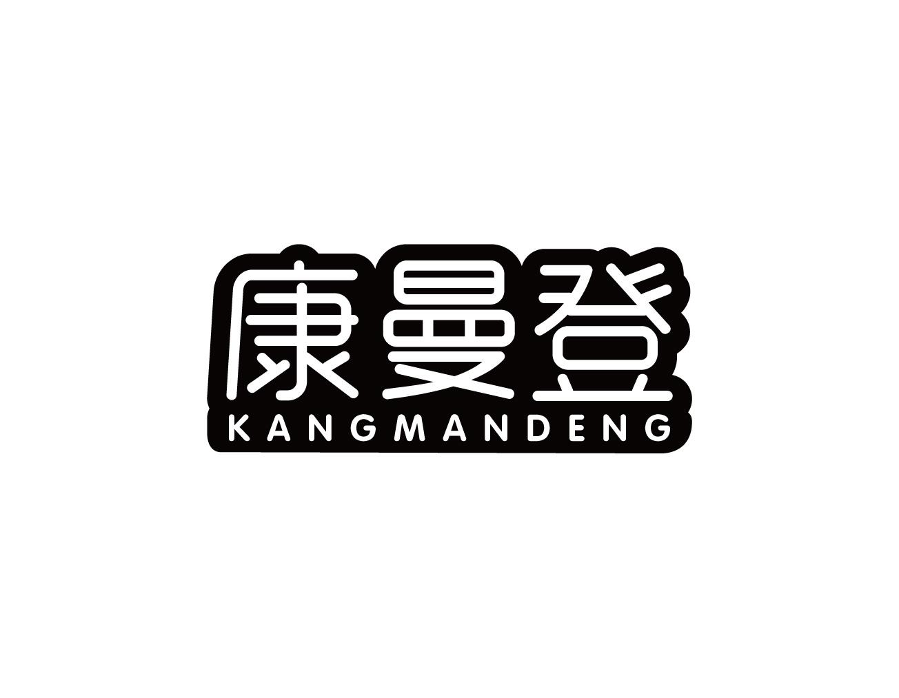 康曼登