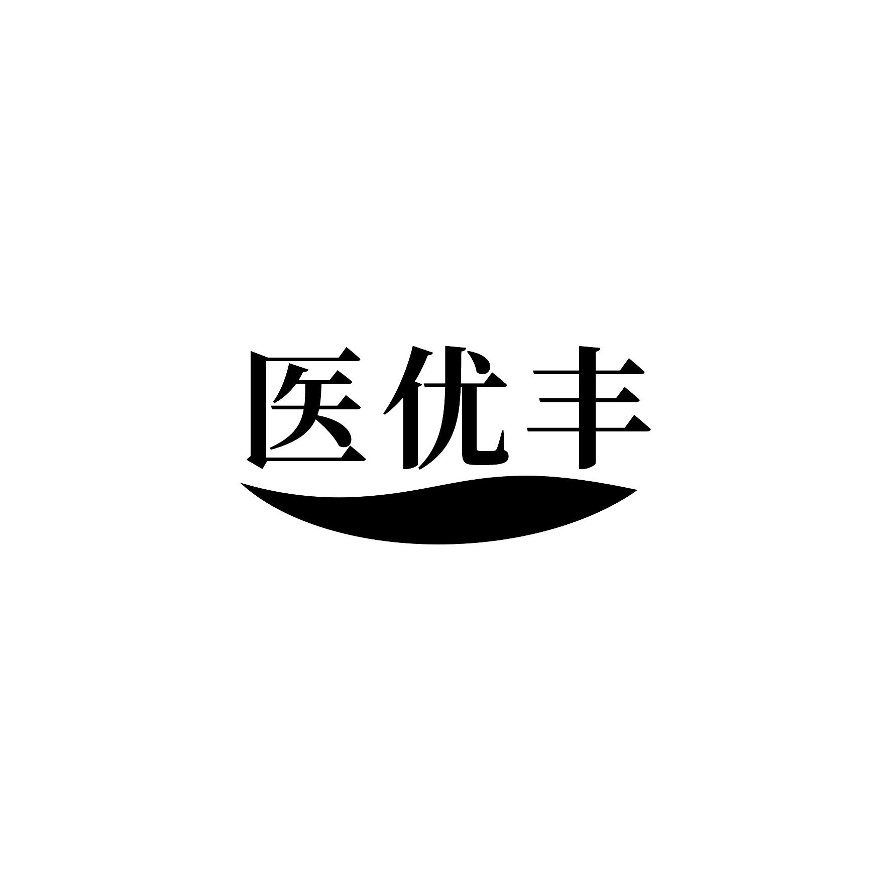 医优丰