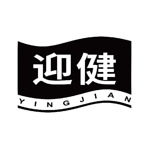 迎健
yingjian