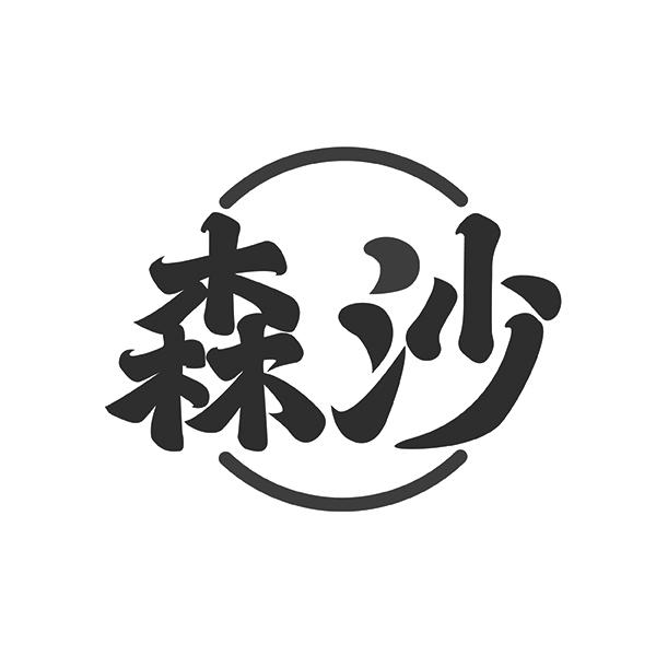森沙