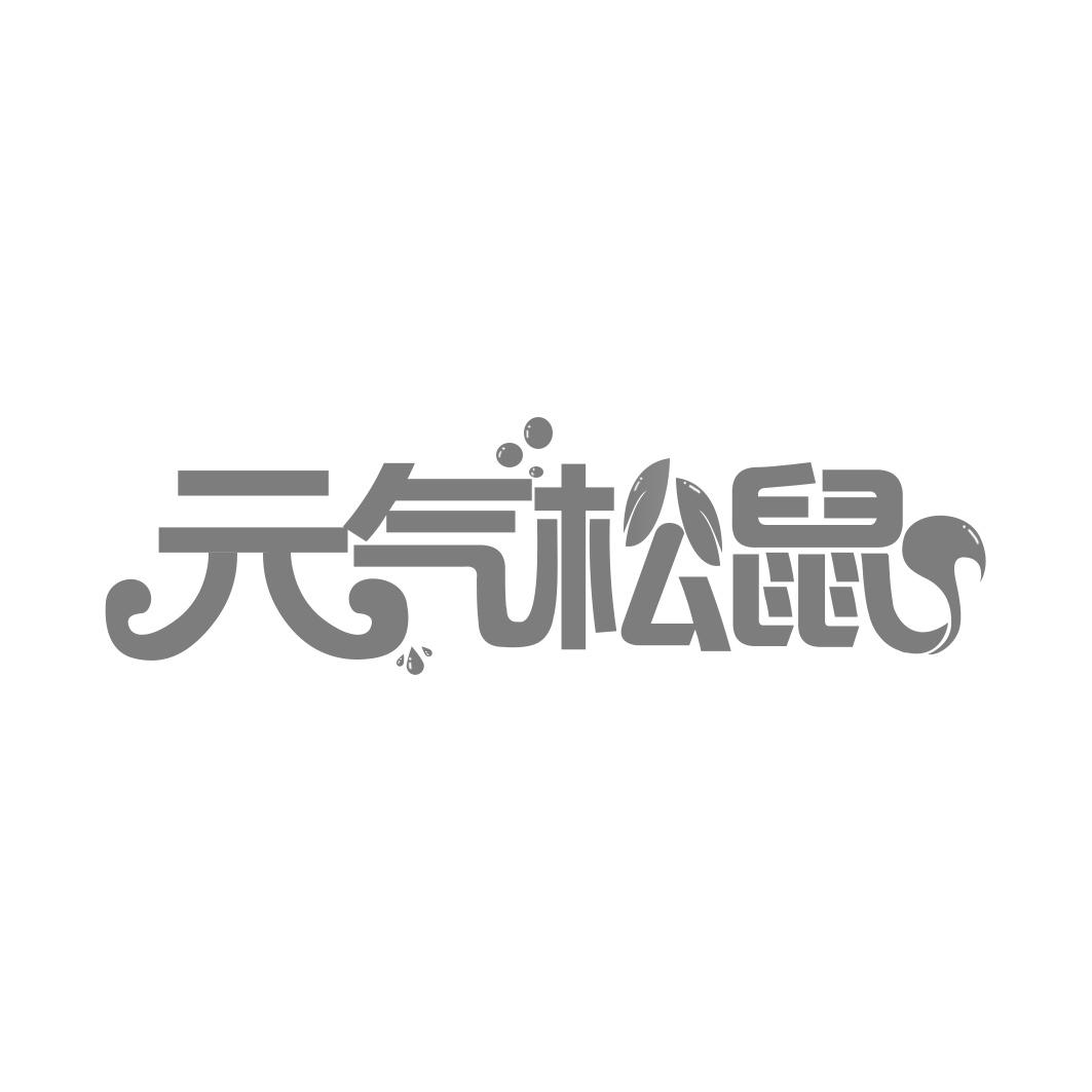  气松鼠