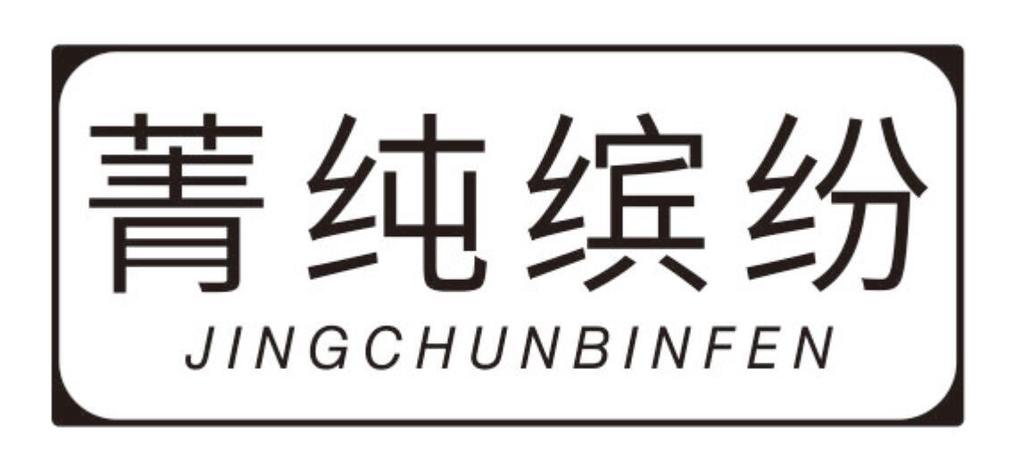 菁纯缤纷