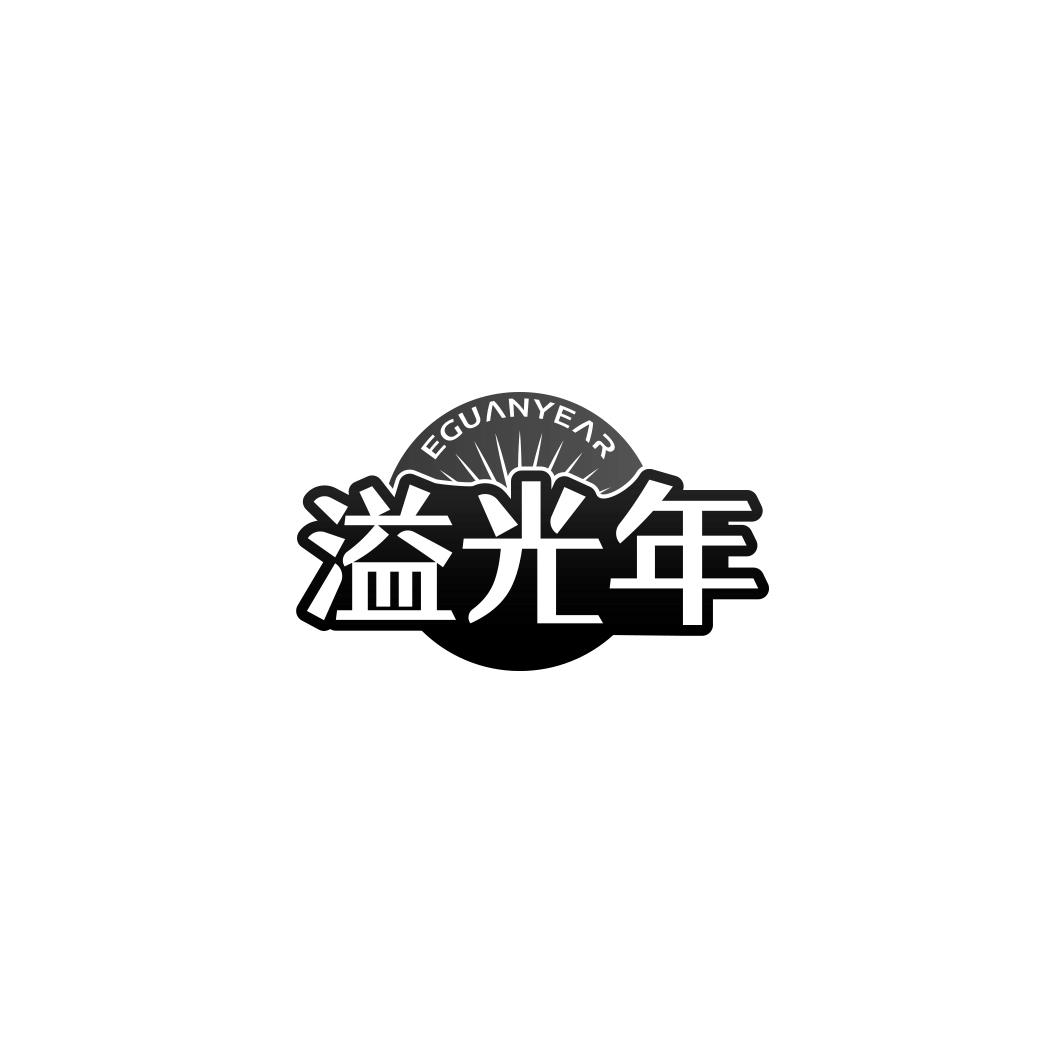 溢光年
