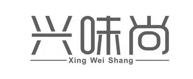 兴味尚