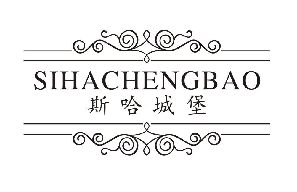 斯哈城堡SIHACHENGBAO