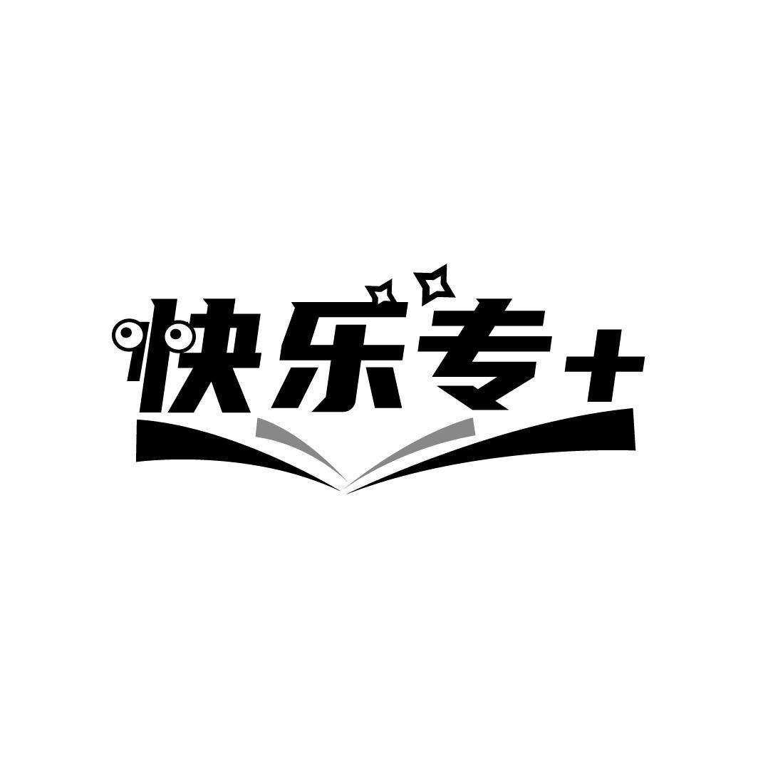 快乐专+