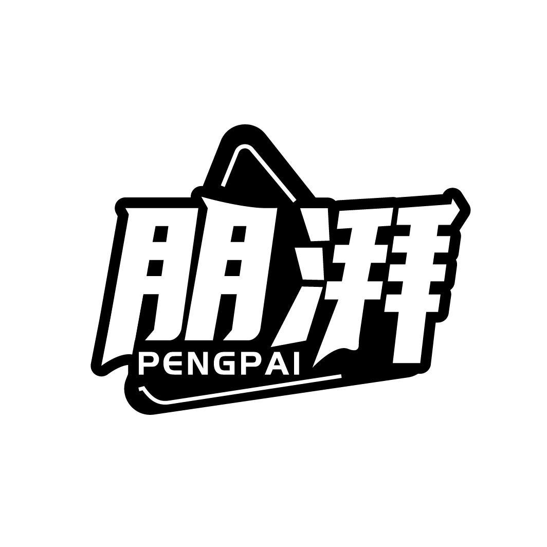 朋湃
PENGPAI
