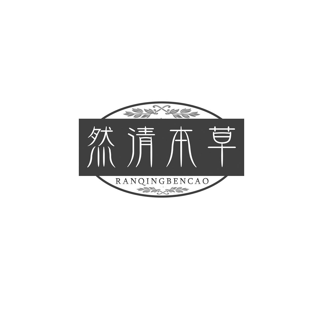 然清本草
