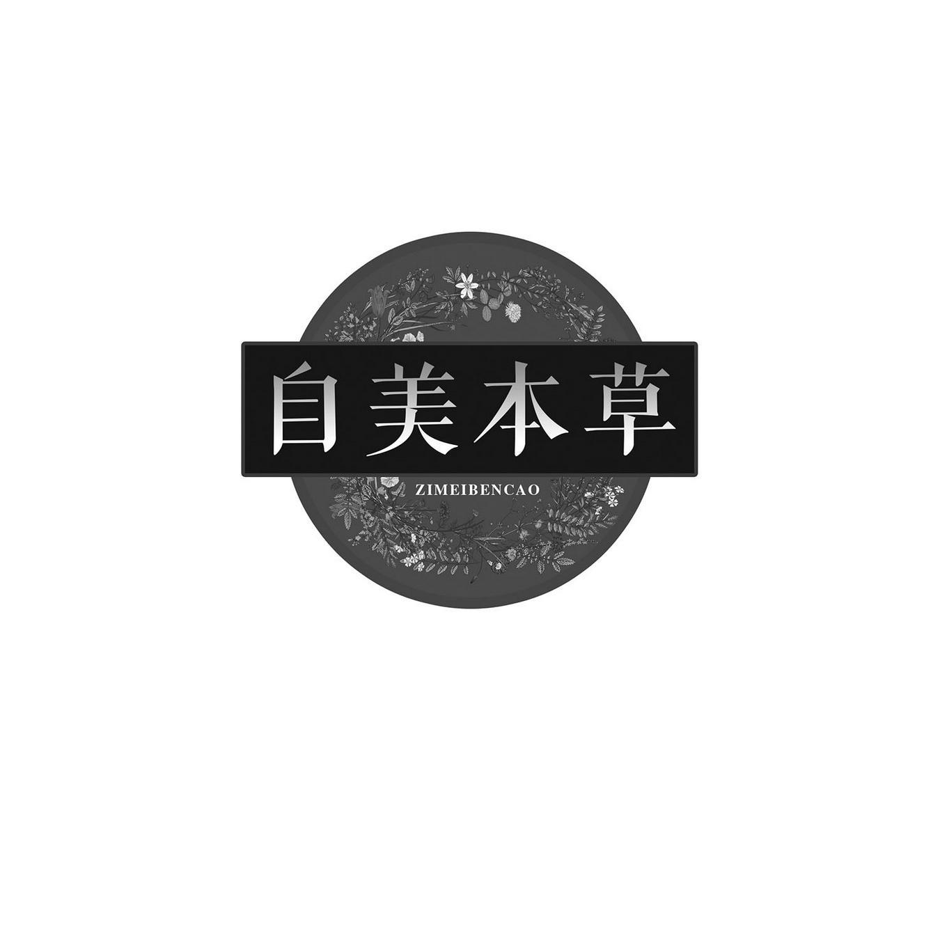 自美本草