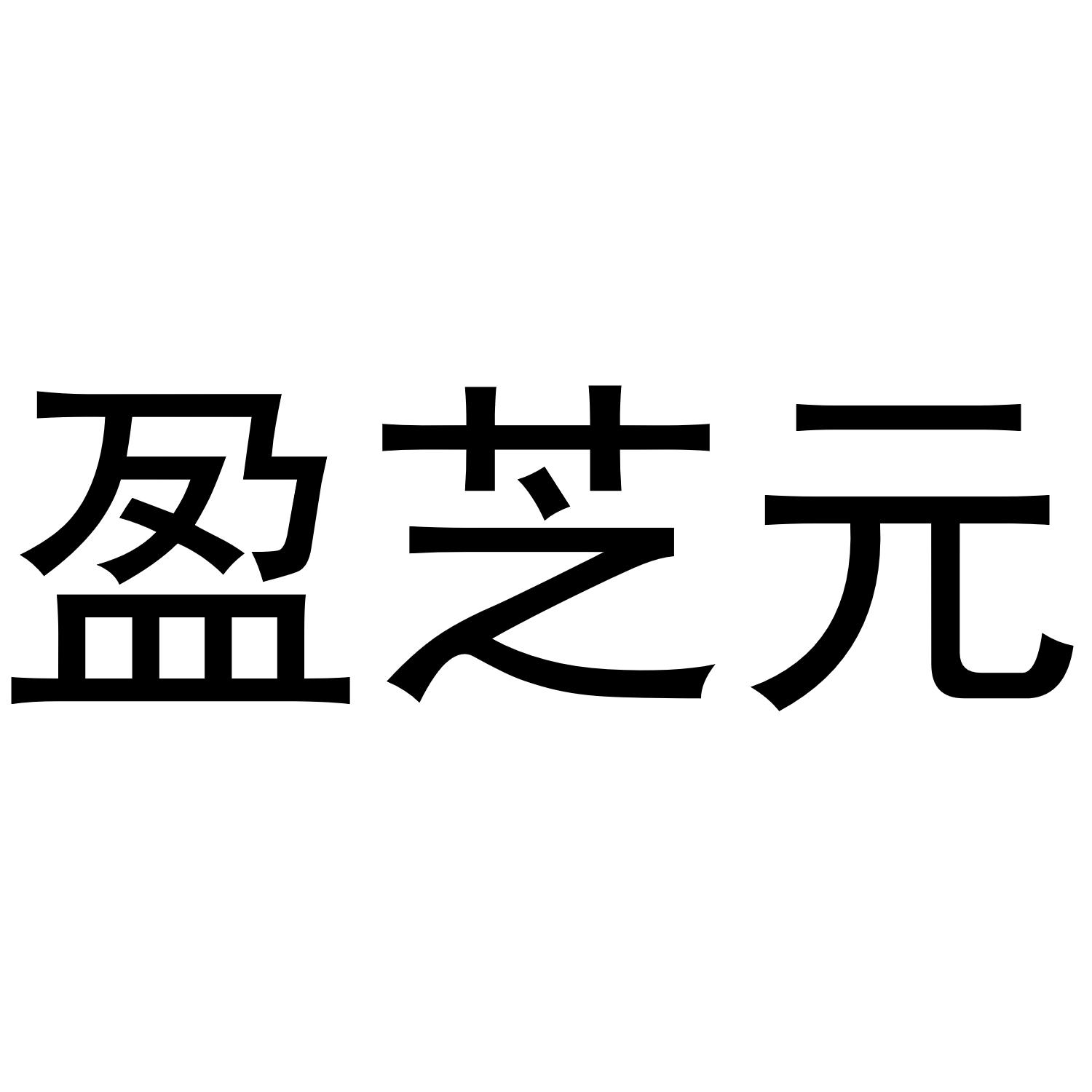 盈芝元