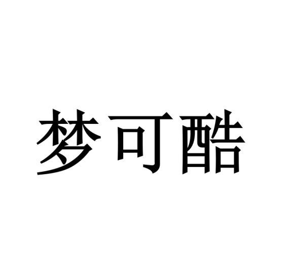 梦可酷